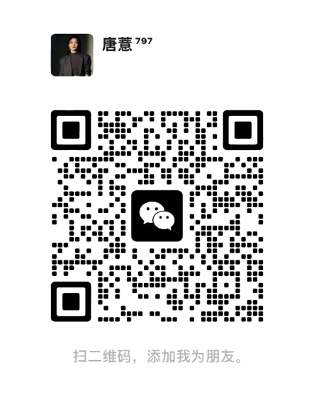 唐薏微信二维码